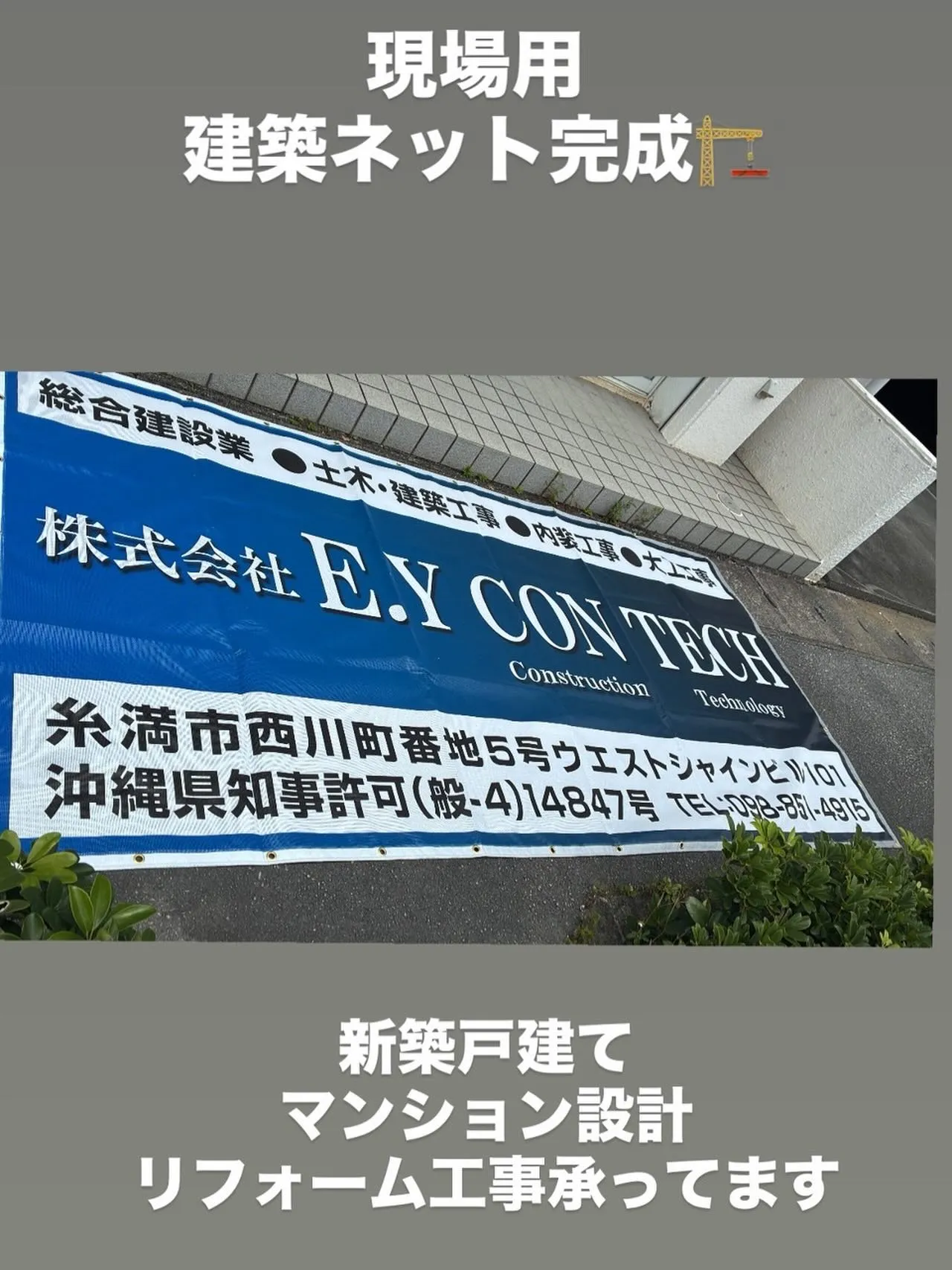 株式会社E.Y CON TECHです